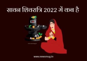 Sawan Shivratri 2022