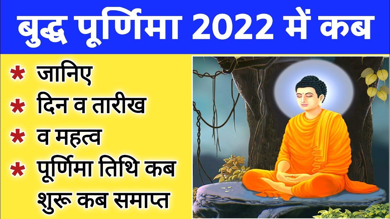 बुद्ध पूर्णिमा 2022 कब | buddha purnima 2022 Date | buddha purnima 2022 Kab hai |buddha Jayanti 2022
