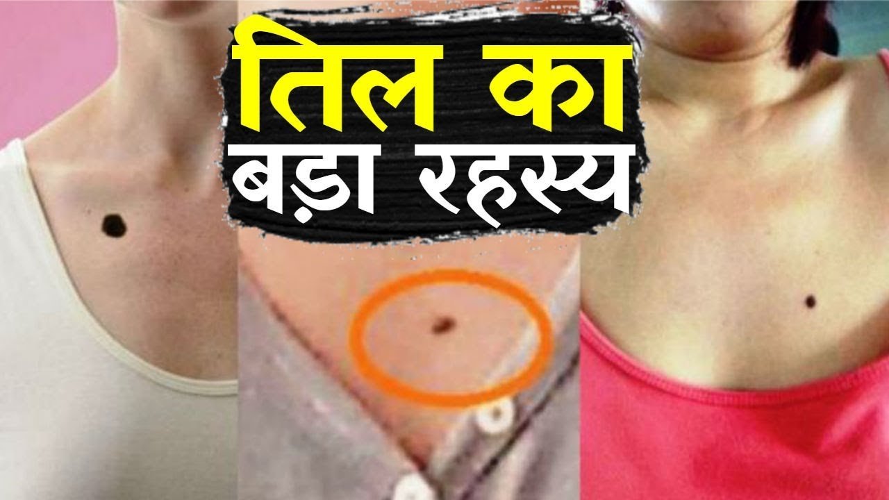 छाती पर तिल होने का ये बड़ा रहस्य, 99% लोग नहीं जानते होंगे