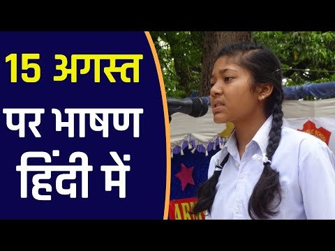 15 अगस्त के लिए भाषण हिंदी में | 15 august bhashan | स्कूल के लिए हिंदी में भाषण
