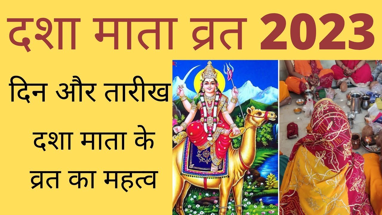 Dasha Mata Vart 2023| Dasha Mata Ka Vart Kab Hai|Dasha Mata Ka Vart 2023|dasha mata vart 2023