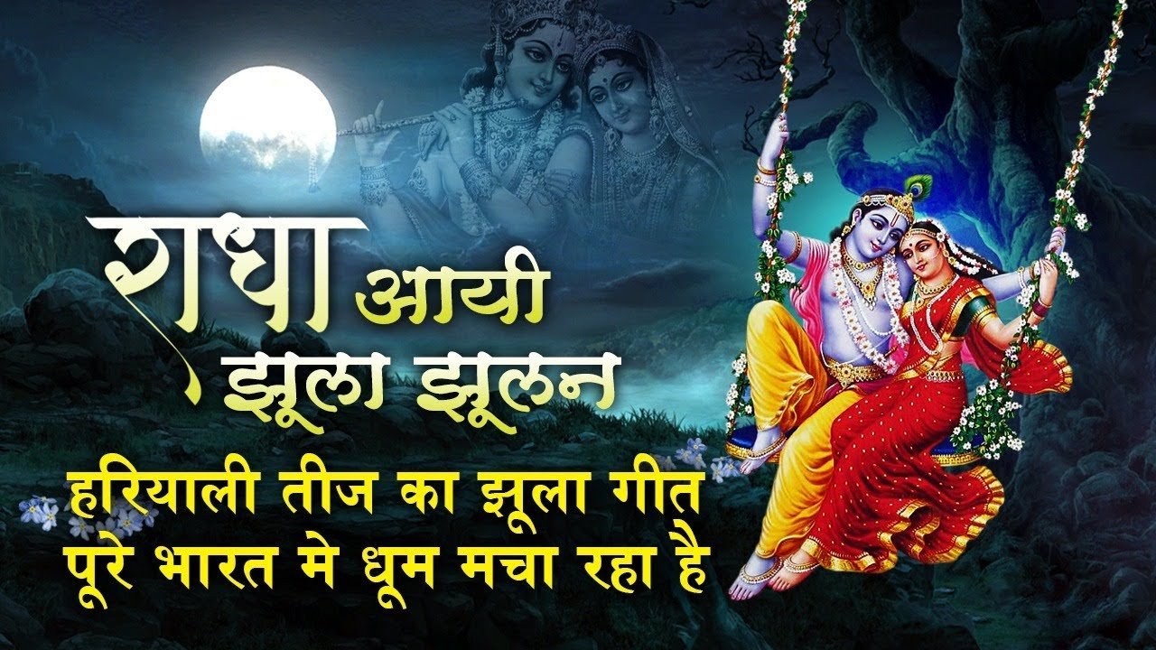 हरियाली तीज का यह झूला गीत पूरे भारत में धूम मचा रहा है - Hariyali Teej Song