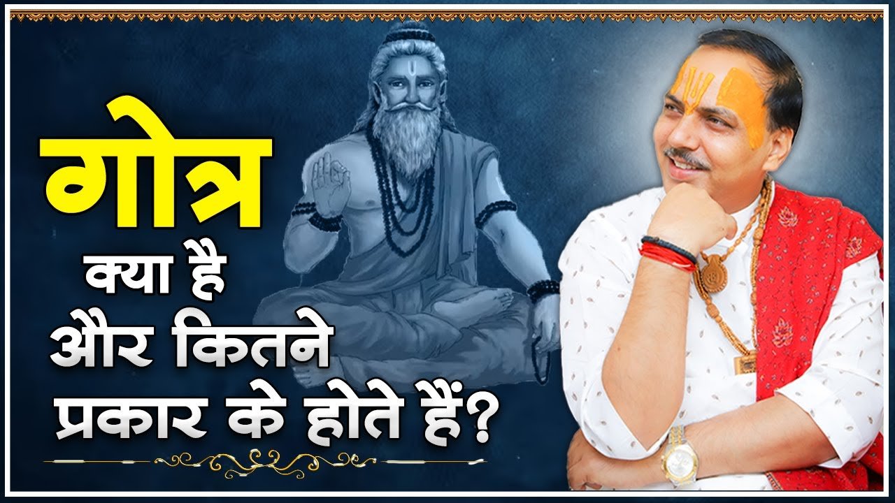 गोत्र क्या है और कितने प्रकार के होते हैं? श्री चतुर नारायण शास्त्री जी | Sadhna TV