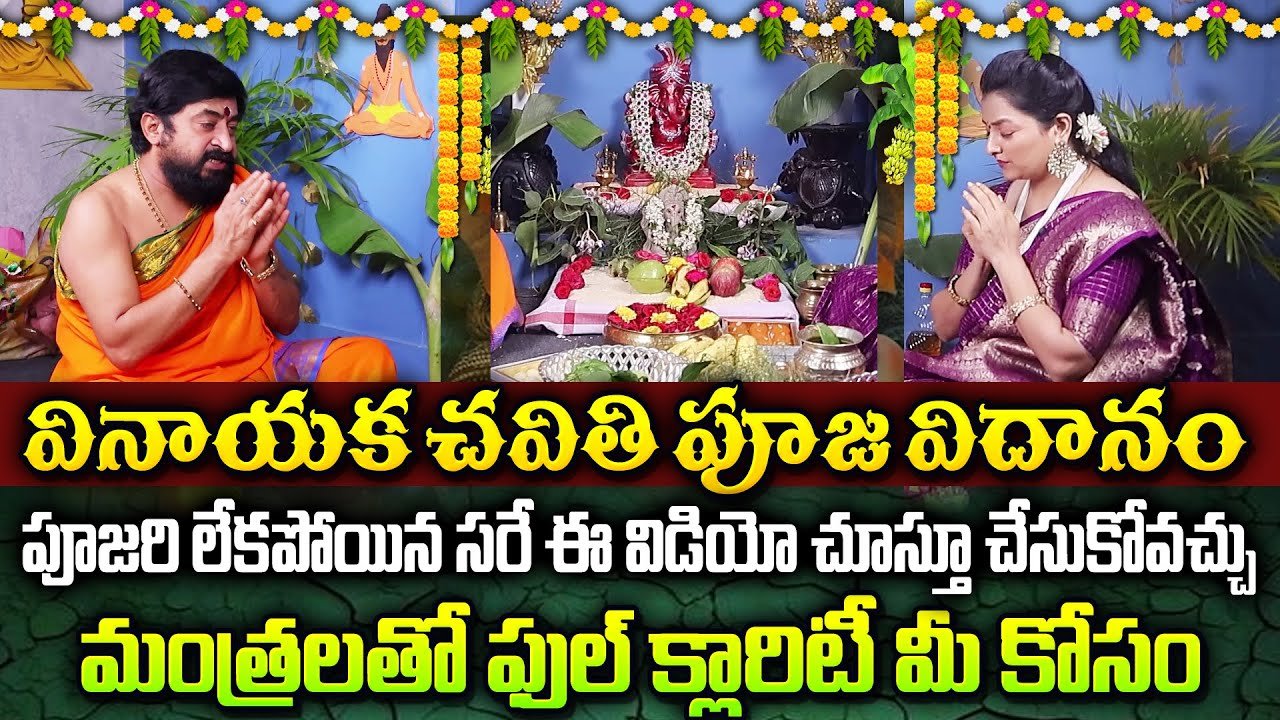 వినాయక చవితి పూజ విధానం  | Vinayaka Chavithi Pooja Vidhanam & Significance 2025 #ganesh