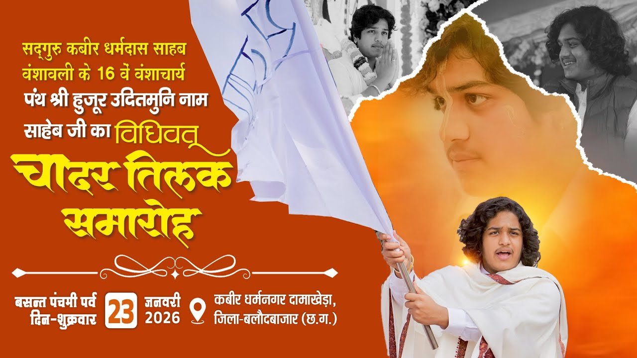 पंथ श्री उदितमुनि नाम साहब का चादर तिलक समारोह बसंत पंचमी पर्व, 23 जनवरी 2026 कबीर धर्मनगर दामाखेड़ा