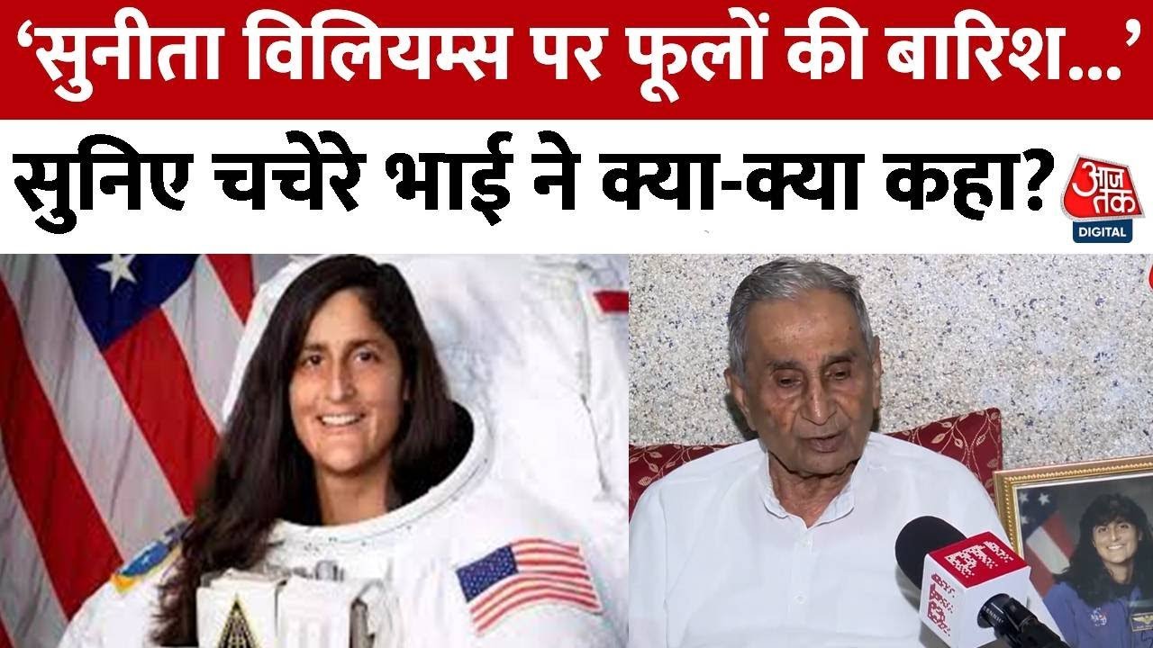 Sunita Williams Returns: सुनीता विलियम्स की वापसी पर चचेरे भाई ने कहा- बहुत ही खुशी हुई है | Aaj Tak