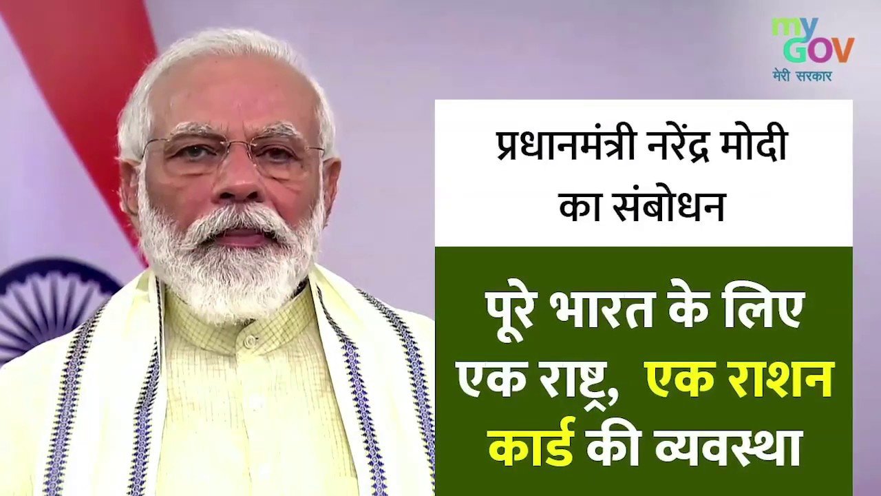 प्रधानमंत्री नरेंद्र मोदी का संबोधन पूरे देश के लिए एक राष्ट्र, एक राशन कार्ड की व्यवस्था
