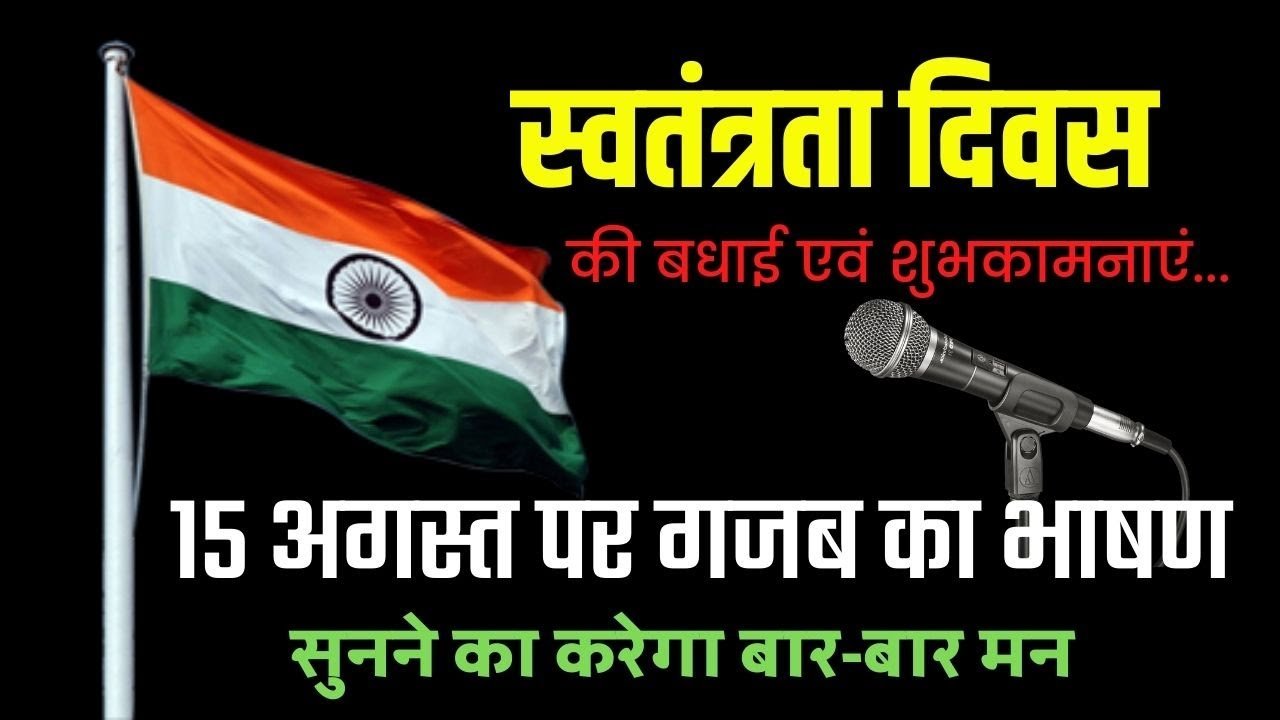 Speech on Independence Day-15 August/Independence day-15th August Speech In Hindi