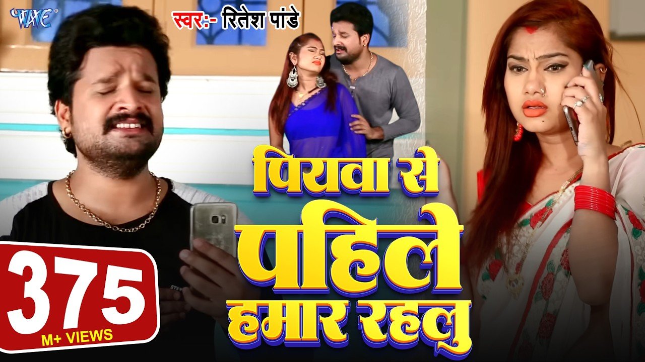 #Ritesh Pandey का हिट गाना - पियवा से पहिले हमार रहलू - Piyawa Se Pahile - Bhojpuri Video Song
