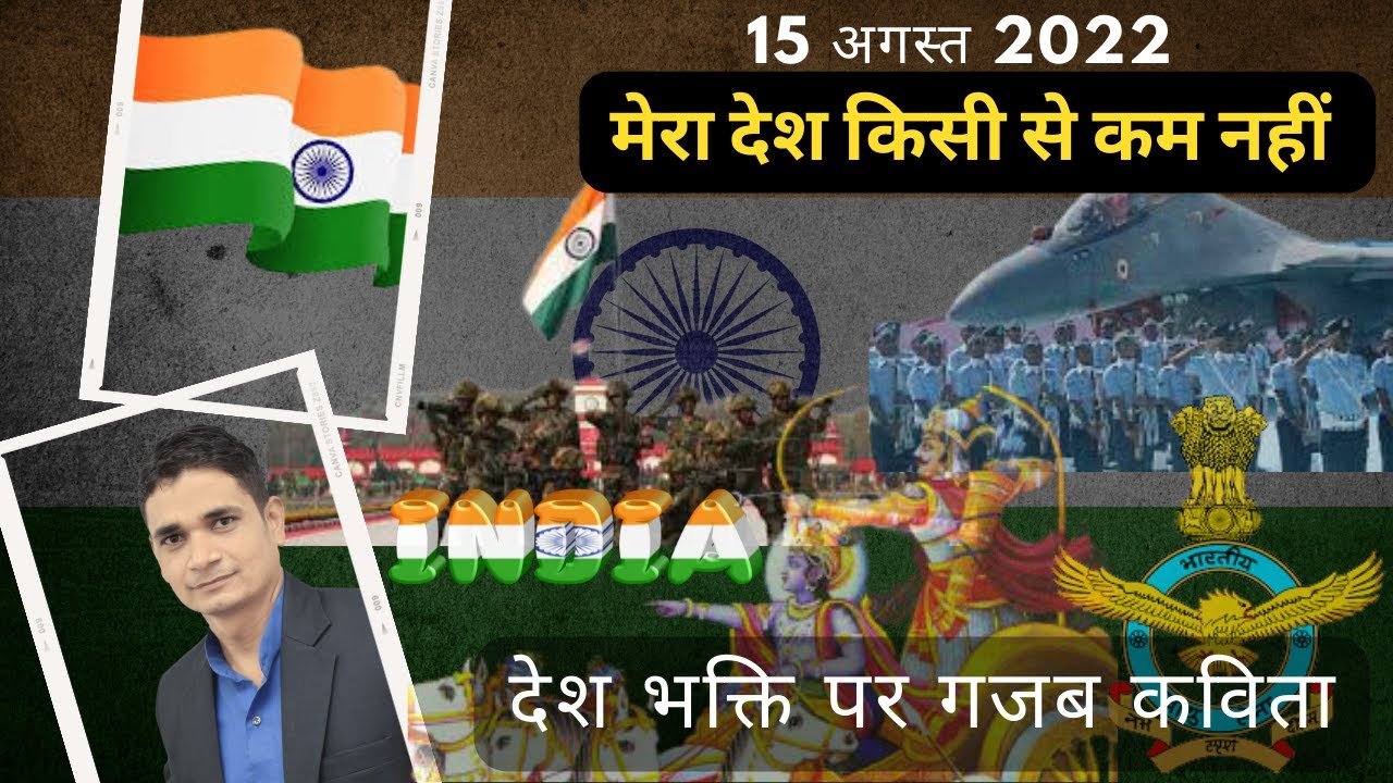 Mera Desh Kisi se kam Nahi |15 August 2022 | swatantrata diwas par kavita | स्वतंत्रता दिवस पर कविता