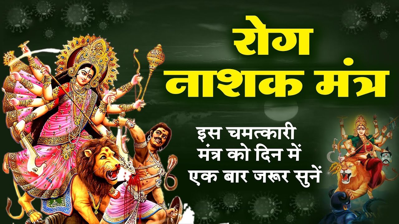 रोग नाशक मंत्र | रोगान शेषान | Rog Nashak Durga Mantra 108 Times | VARSHA SHRIVASTAVA