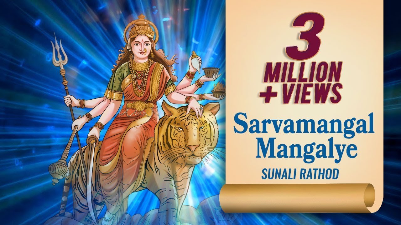 Sarvamangal Mangalye | सर्वमंगल मंगलये | Devi Mantra | Sunali Rathod | Navratri Special Song 2025