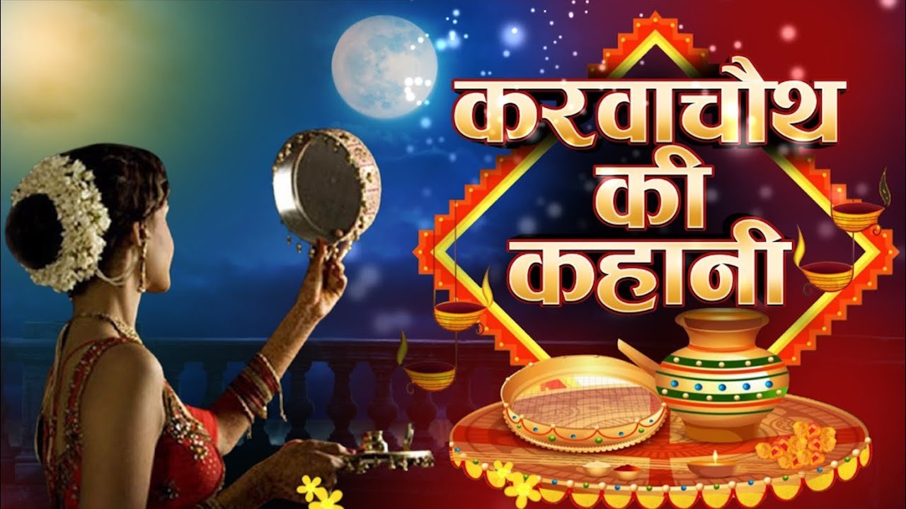 क्यों रखा जाता है करवा चौथ का व्रत, जानिए....| Karava Chauth Vrat 2021