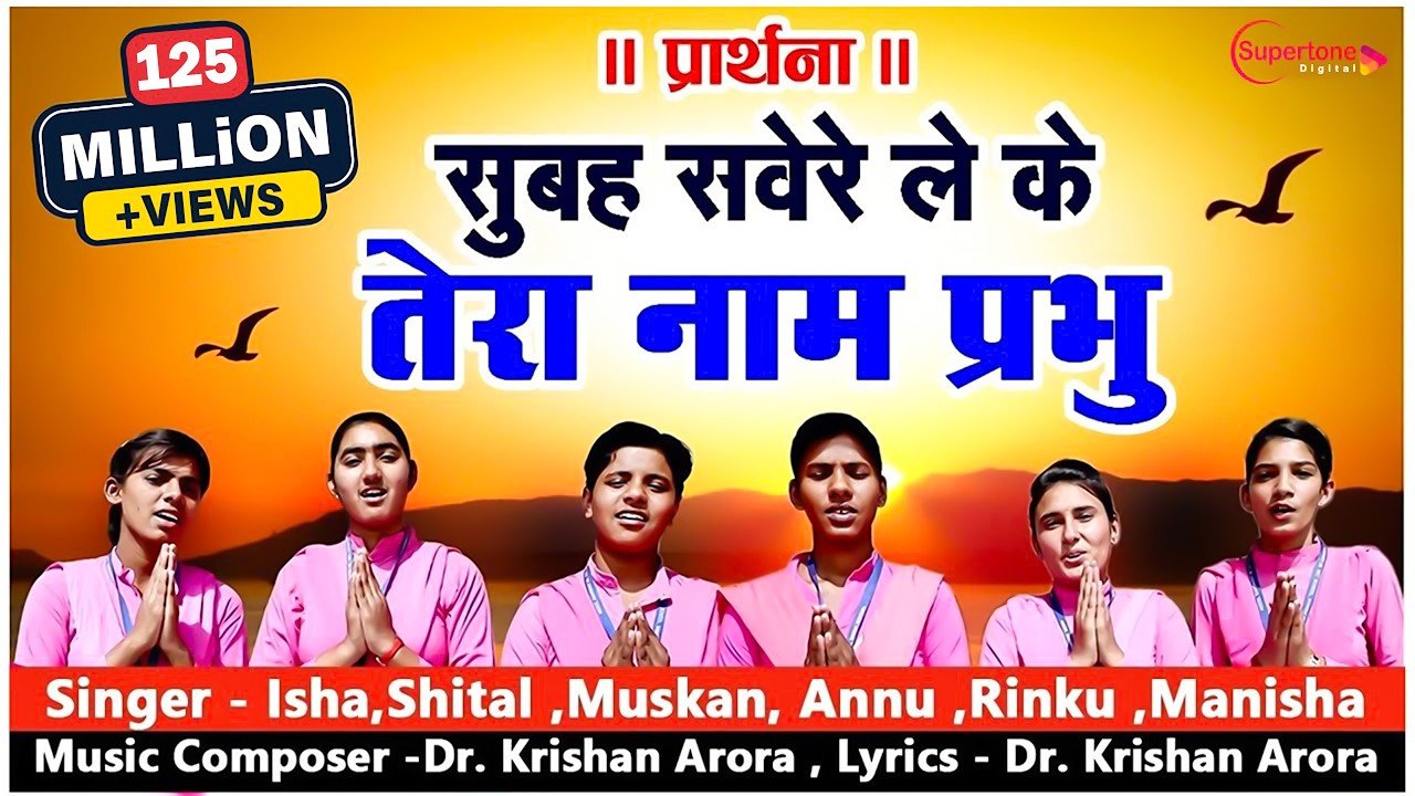 सुबह सवेरे लेके तेरा नाम प्रभु Subah Savere Lekar Tera Naam Prabhu - प्रार्थना Best Morning Prayer