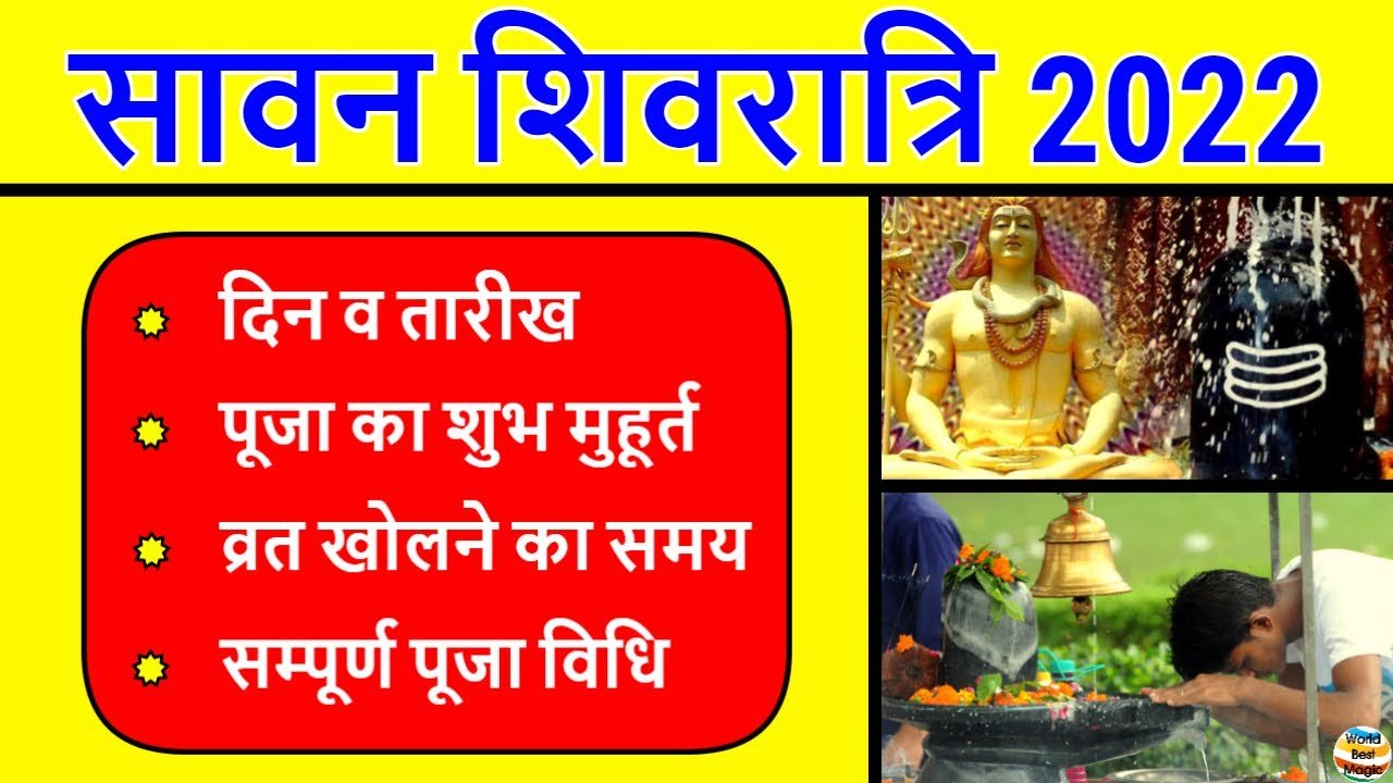 Sawan Shivratri 2022 Date: सावन शिवरात्रि 2022 कब है, Sawan Shivratri 2022 Puja Muhurat Time Kab Hai
