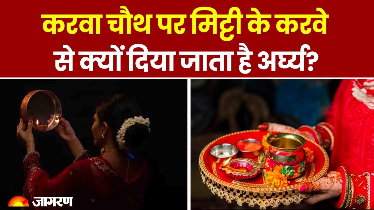 Karwa Chauth 2024: करवा चौथ पर मिट्टी के करवे से क्यों दिया जाता है अर्घ्य? #karwachauth #vrat