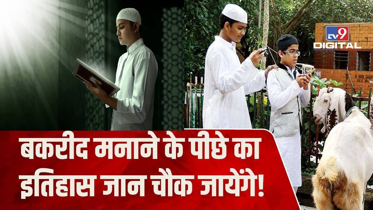 जानिए क्यों मनाते हैं Bakrid, दिलचस्प है बकरीद मानने के पीछे का इतिहास