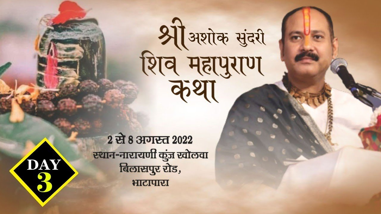 Day - 03 ll श्री अशोक सुंदरी  शिवमहापुराण कथा ll पूज्य पंडित प्रदीप जी मिश्रा (सीहोर वाले)
