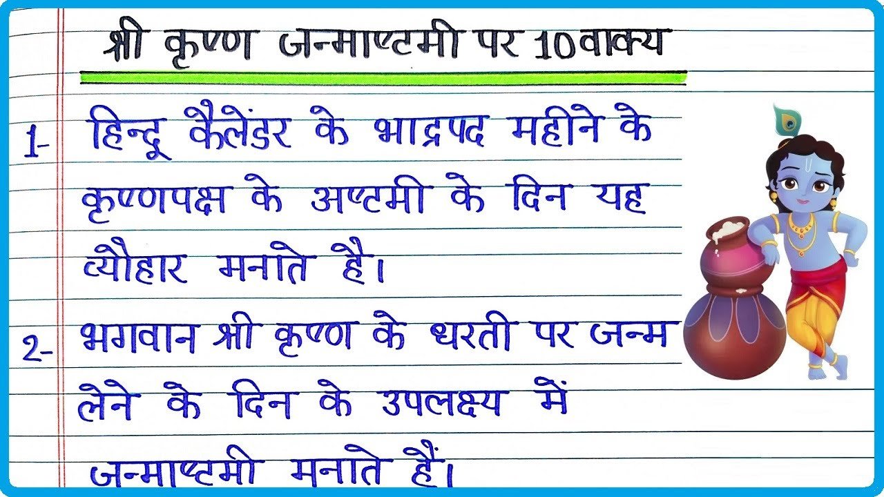 कृष्ण जन्माष्टमी पर 10 वाक्य | 10 Lines on Krishna Janmashtami in Hindi, 10 vakya Hindi mein
