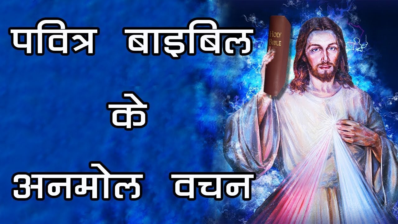 पवित्र  बाइबिल के अनमोल वचन | The Holy Bible Quotes in Hindi