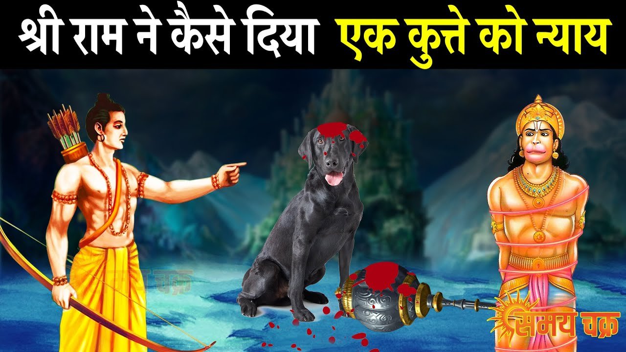जब श्रीरामचन्द्र जी को कुत्ते ने बताया न्याय कैसे करते हैं, कैसे किया श्रीराम ने एक कुत्ते का न्याय?
