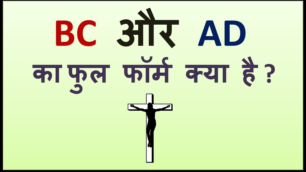 What's the full form of AD and BC in history? इतिहास में AC और BC का क्या मतलब है ?