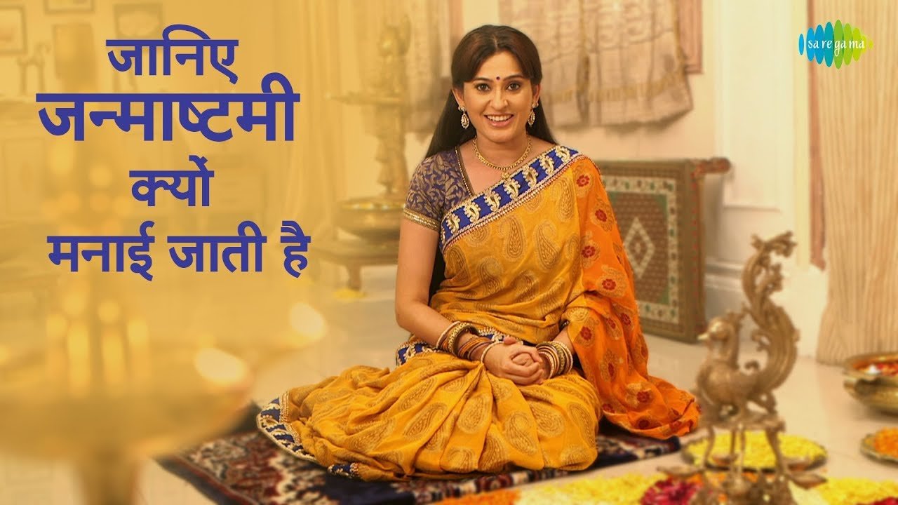 जानिए जन्माष्टमी क्यों मनाई जाती है | Story behind Janmashtmi Puja | Smita Bansal