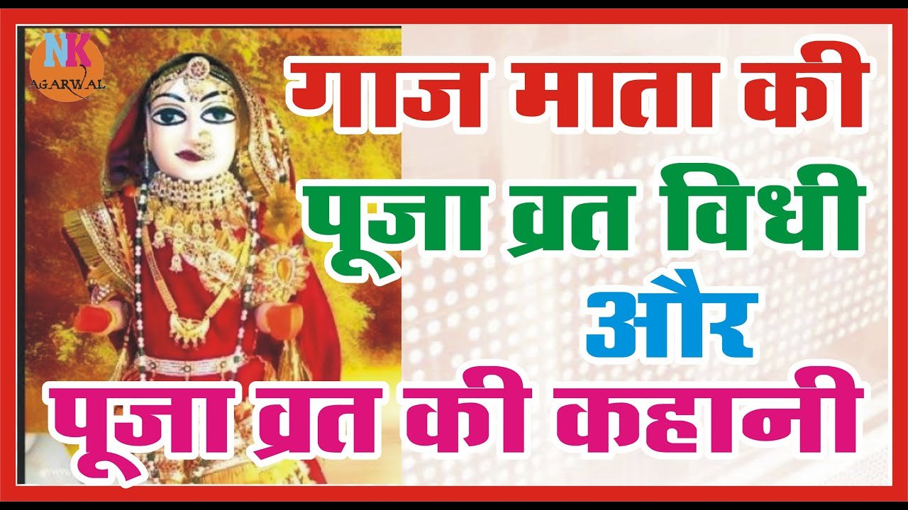 गाज माता की पूजा व्रत कब और कैसे करे..गाज माता पूजा व्रत की कहानी सुनने मात्र से मिलता है फल