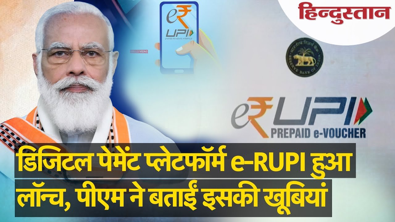 e-RUPI हुआ लॉन्च, खुद PM Modi ने बताईं इसकी खूबियां | e-rupi digital payment solution