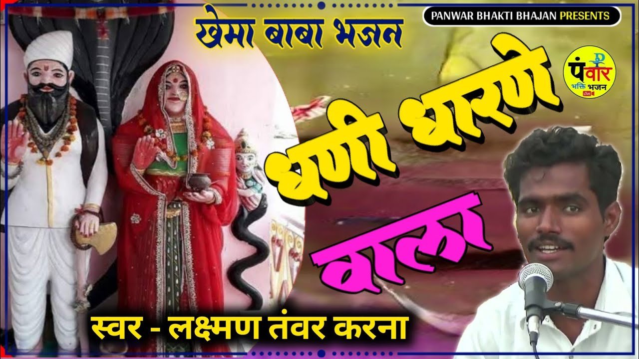 Khema Baba Bhajan !! खेम सिद्ध धणी धारणे वाला !! लक्ष्मण तंवर करना ~ खेमा बाबा भजन