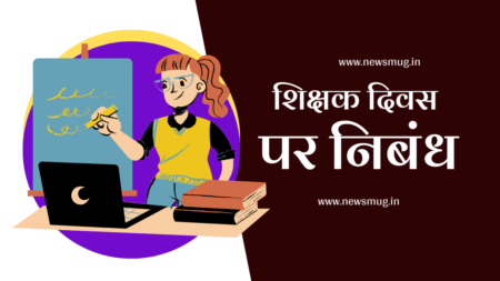 शिक्षक दिवस पर निबंध / Teacher Day Essay 2022 teachers-day-essay-in-hindi