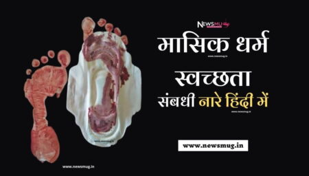 मासिक धर्म स्वच्छता के नारे, सन्देश | Menstrual Hygiene Slogans,Quotes, Message In Hindi menstrual-hygiene-sloganquotes-message-in-hindi
