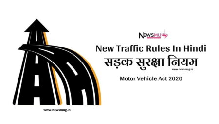 new-traffic-rules-in-hindi