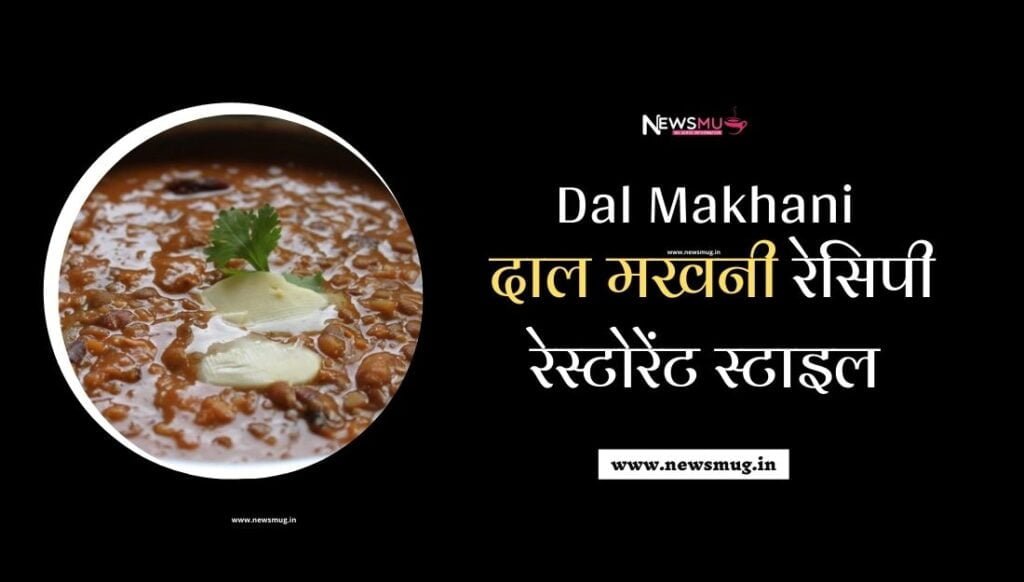 dal-makhani-recipe-in-hindi