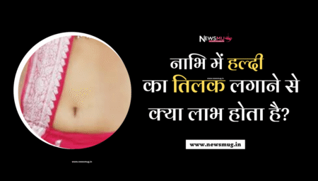 नाभि में हल्दी का तिलक लगाने से क्या लाभ होता है?