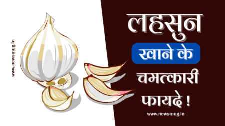लहसुन के घरेलु उपचार | Lahasun Ke Gharelu Upachar lahasun-ke-gharelu-upachar