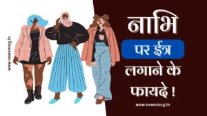 नाभि पर इत्र लगाने के फायदे । Benefits of applying perfume on navel — News Mug benefits-of-applying-perfume-on-navel