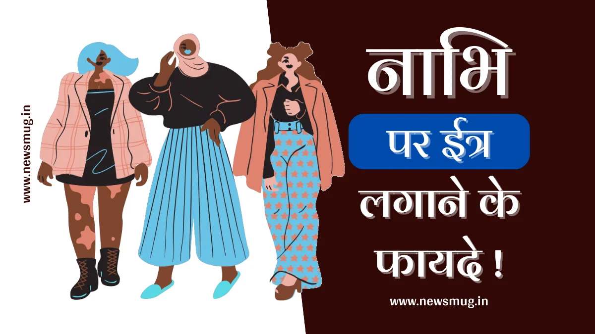 नाभि पर इत्र लगाने के फायदे । Benefits of applying perfume on navel — News Mug benefits-of-applying-perfume-on-navel