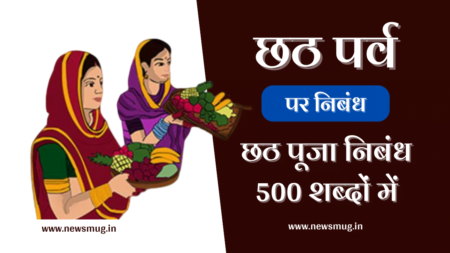 छठ पूजा पर निबंध हिंदी में । Essay On Chhath Puja In Hindi essay-on-chhath-puja-in-hindi