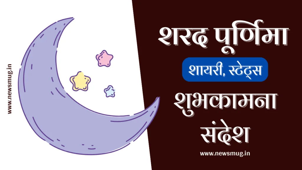शरद पूर्णिमा शुभकामना सन्देश, शायरी, स्टेटस । Best Sharad Purnima Wishes, Quotes in Hindi best-sharad-purnima-wishes-quotes-in-hindi