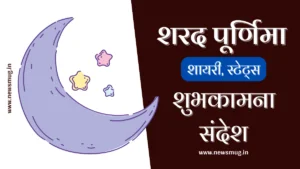 best-sharad-purnima-wishes-quotes-in-hindi