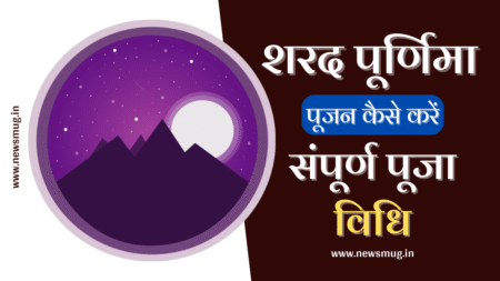 जानिएं शरद पूर्णिमा की पूजा विधि । Sharad Pornima Ki Puja Vidhi In Hindi sharad-pornima-kee-puja-vidhi-batao