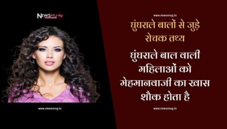 घुंघराले बालों से जुड़े रोचक तथ्य । Interesting facts related to curly hair in Hindi
