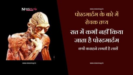 पोस्टमार्टम के बारे में रोचक तथ्य । Interesting facts about post mortem in Hindi interesting-facts-about-post-mortem-in-hindi