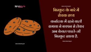 interesting-facts-about-biscuits-in-hindi