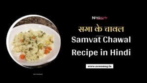 samvat-chawal-recipe-in-hindi
