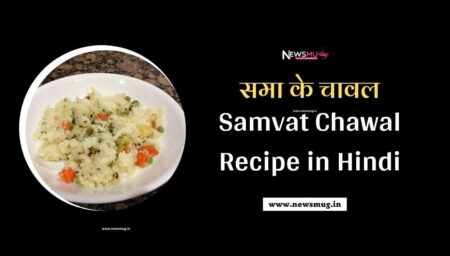 samvat-chawal-recipe-in-hindi