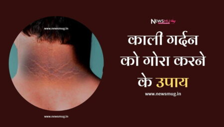 काली गर्दन को गोरा करने का घरेलू उपाय | Home remedy for black neck blonde home-remedy-for-black-neck-blonde