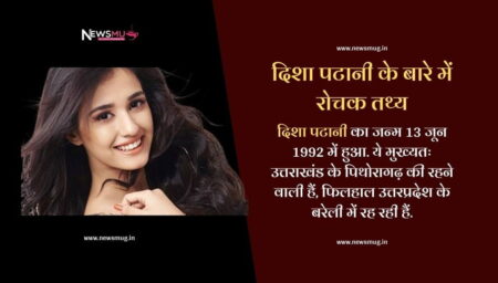 दिशा पाटनी के बारे में रोचक तथ्य। Interesting facts about Disha Patni in Hindi