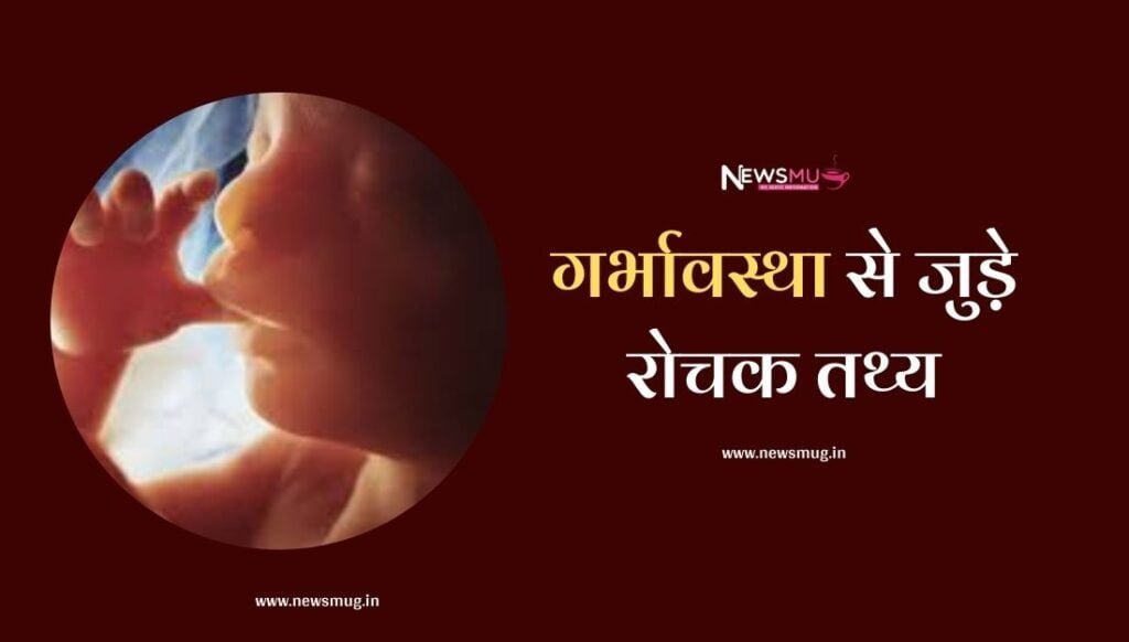 interesting-facts-related-to-pregnancy-in-hindi